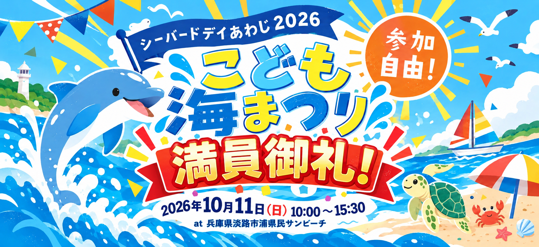 シーバードデイあわじ2026　こども海まつり　満員御礼！